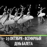 /DocLib3/19 Октября - всемирный день балета 300.jpg